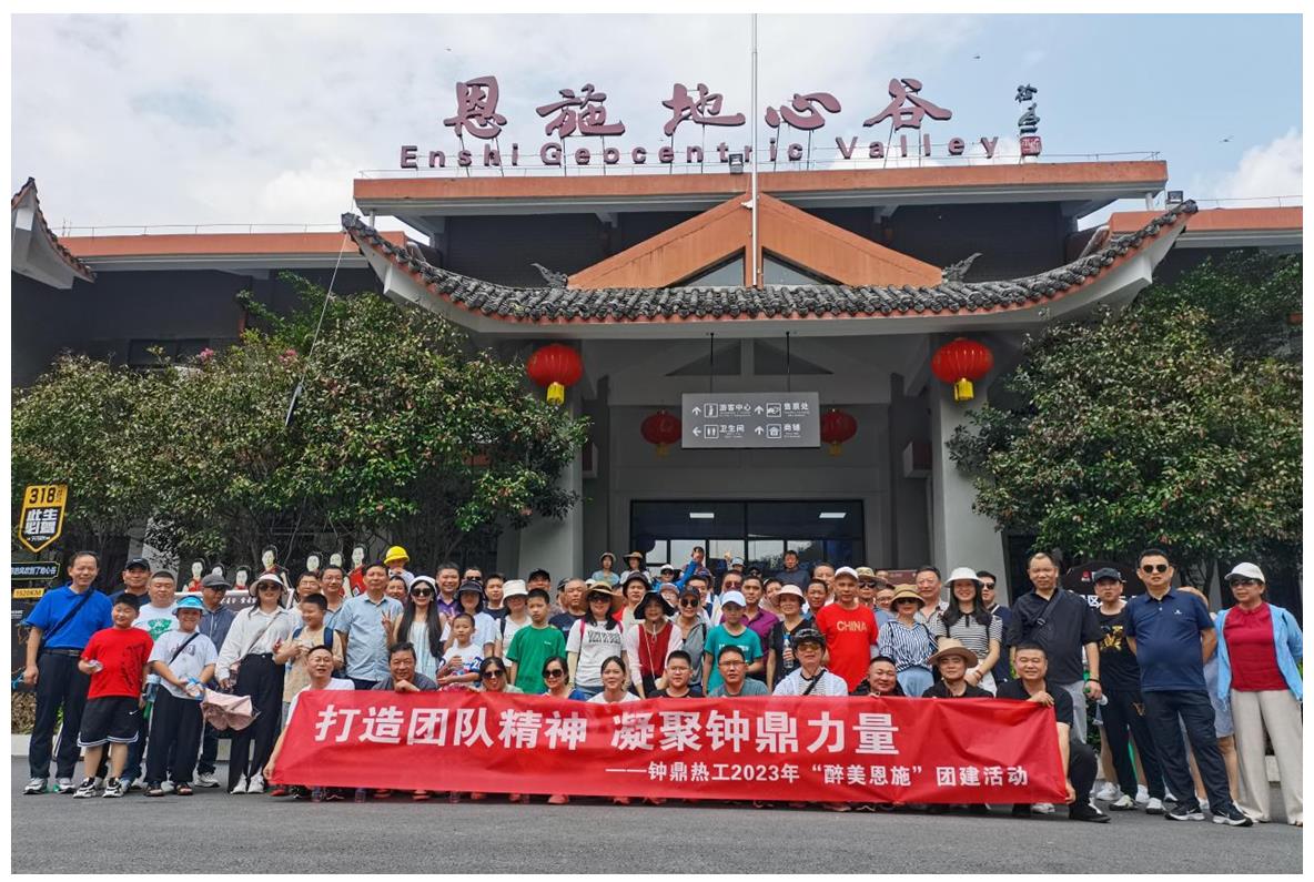 走進多彩恩施，鑄就堅韌之魂 ——鐘鼎熱工2023年恩施團建活動小記
